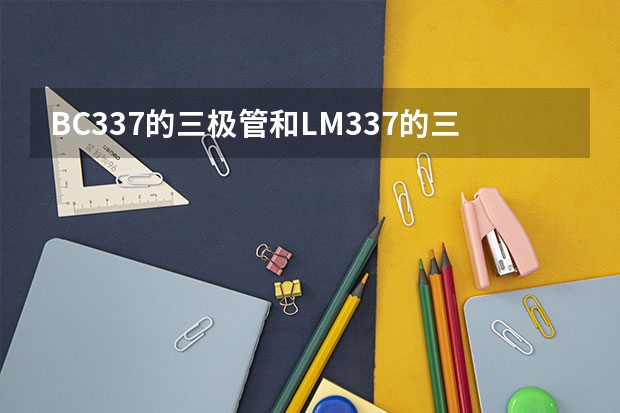 BC337的三极管和LM337的三极管有区别吗?