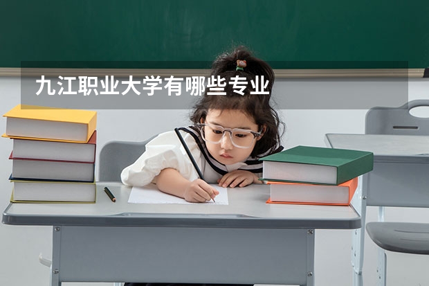 九江职业大学有哪些专业