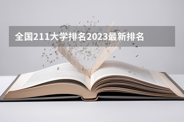 全国211大学排名2023最新排名榜（附校友会版+金平果版） 河北省大学排名一览表及分数