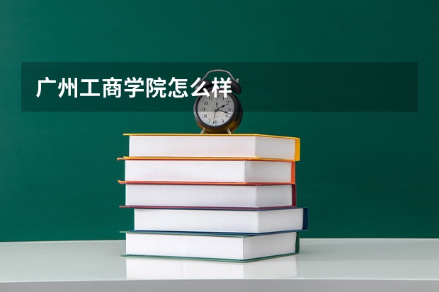 广州工商学院怎么样