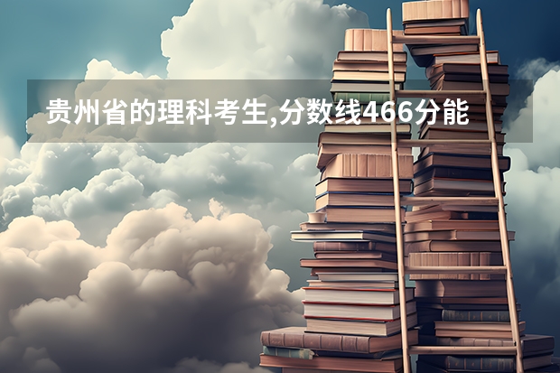 贵州省的理科考生,分数线466分能读军校吗