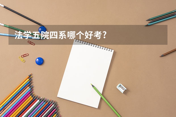 法学五院四系哪个好考?