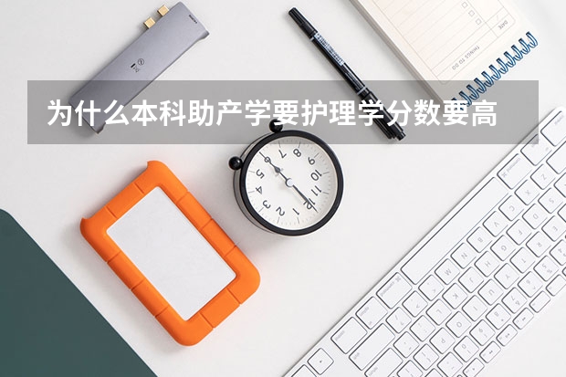 为什么本科助产学要护理学分数要高