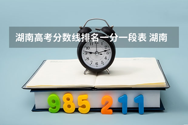 湖南高考分数线排名一分一段表 湖南省2023年高考分数段