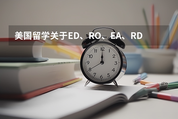 美国留学关于ED、RO、EA、RD分别是什么意思以及区别