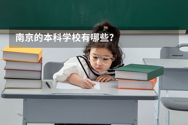 南京的本科学校有哪些？