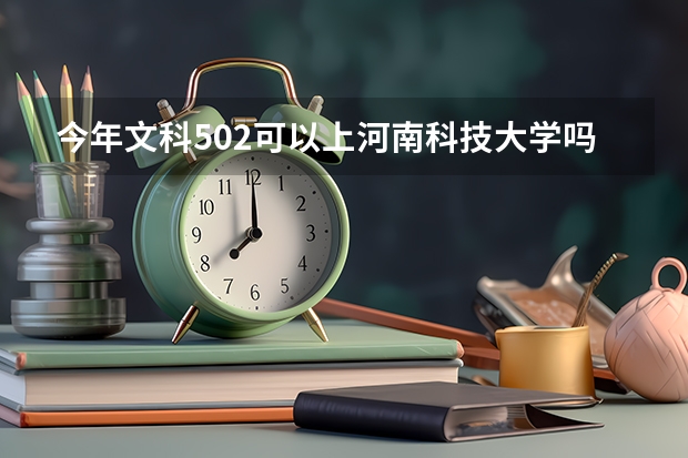 今年文科502可以上河南科技大学吗