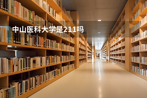 中山医科大学是211吗