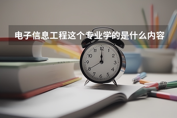 电子信息工程这个专业学的是什么内容，就业怎么样？