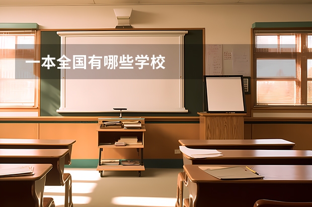 一本全国有哪些学校