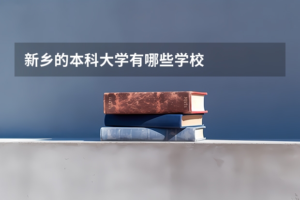 新乡的本科大学有哪些学校