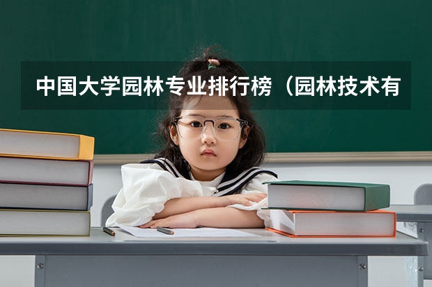 中国大学园林专业排行榜（园林技术有没有本科？？）