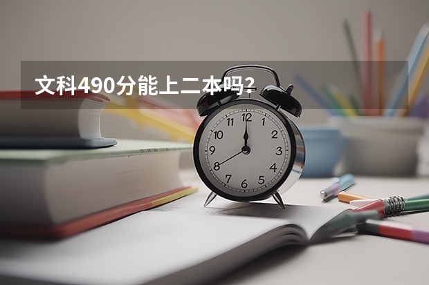 文科490分能上二本吗？