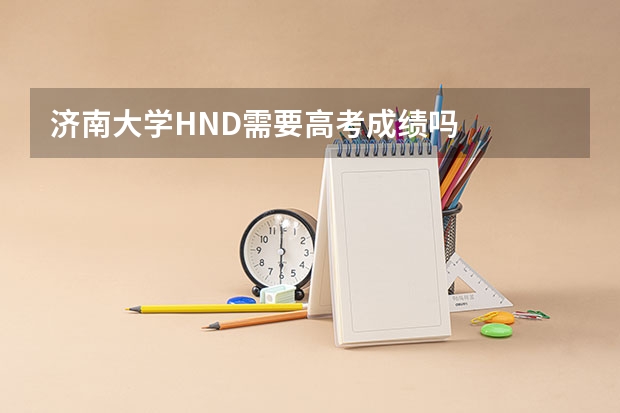 济南大学HND需要高考成绩吗