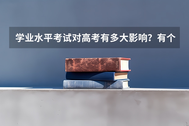 学业水平考试对高考有多大影响？有个c会影响重点大学录取吗？