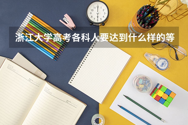 浙江大学高考各科人要达到什么样的等级