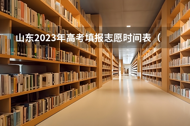 山东2023年高考填报志愿时间表（山东高考志愿专科填报时间）