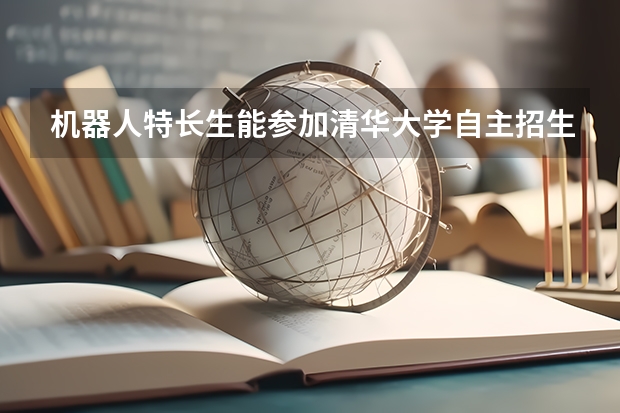 机器人特长生能参加清华大学自主招生吗?