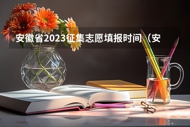 安徽省2023征集志愿填报时间（安徽省填报志愿时间2023）