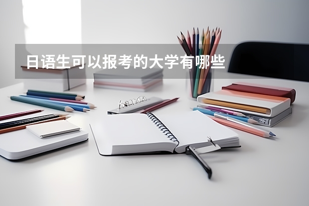 日语生可以报考的大学有哪些