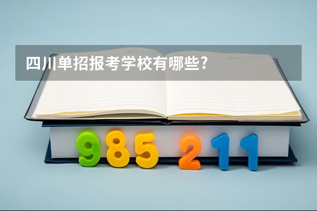 四川单招报考学校有哪些?