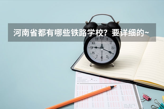 河南省都有哪些铁路学校？要详细的~~