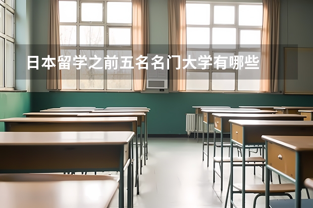 日本留学之前五名名门大学有哪些