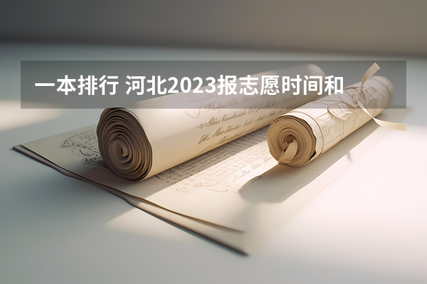 一本排行 河北2023报志愿时间和截止时间