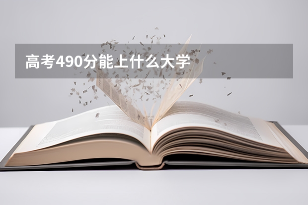 高考490分能上什么大学