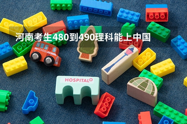 河南考生480到490理科能上中国石油大学(华东)胜利学院吗