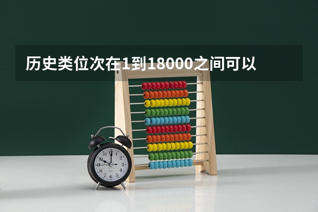 历史类位次在1到18000之间可以报哪些大学？