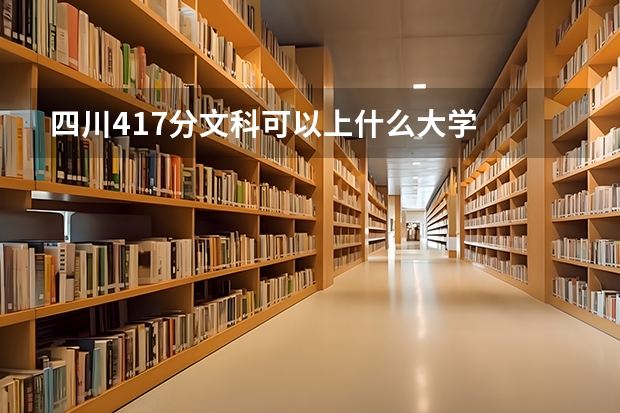 四川417分文科可以上什么大学