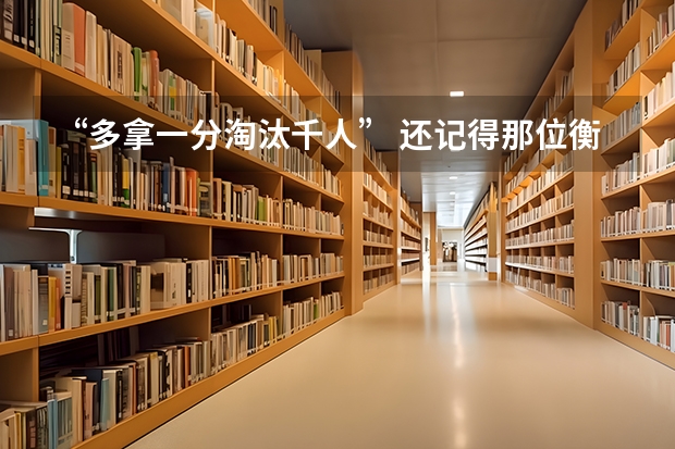 “多拿一分淘汰千人” 还记得那位衡水班长吗？十年后他打脸众人，为什么？