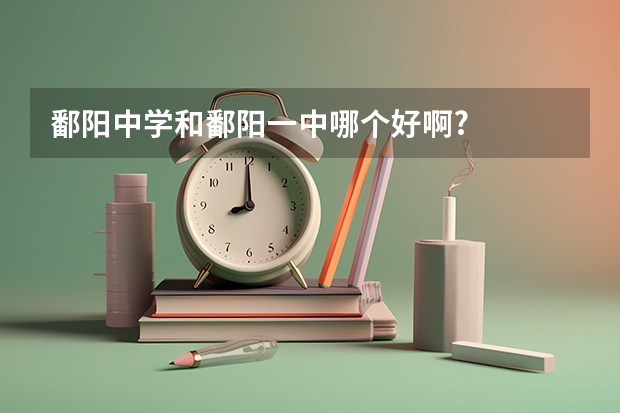 鄱阳中学和鄱阳一中哪个好啊?