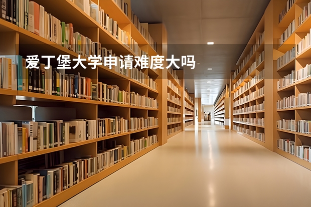 爱丁堡大学申请难度大吗