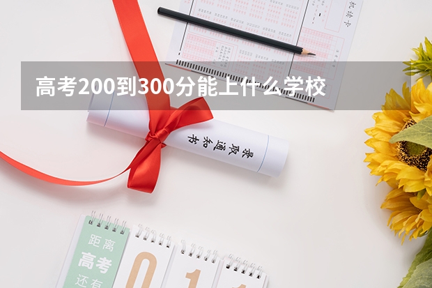 高考200到300分能上什么学校