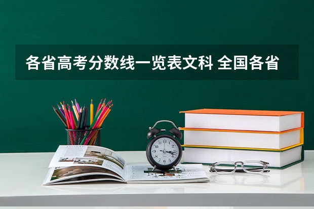 各省高考分数线一览表文科 全国各省高考分数线