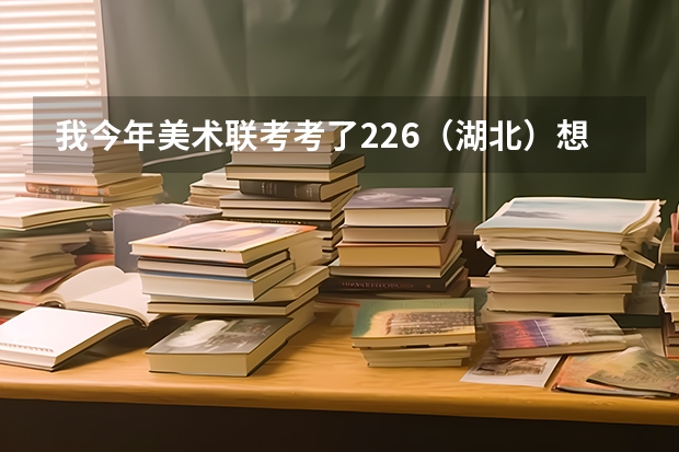 我今年美术联考考了226（湖北）.想进江汉大学文化分最少得多少？