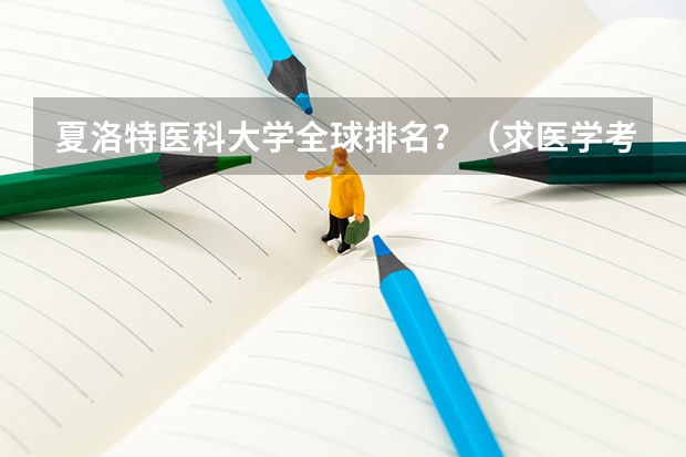 夏洛特医科大学全球排名？（求医学考研皮肤病与性病学专业院校排名）