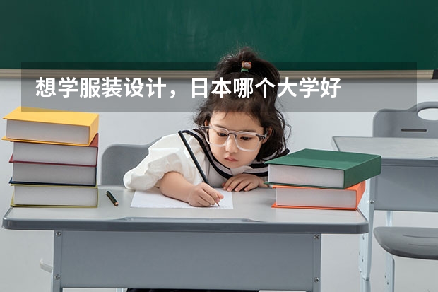 想学服装设计，日本哪个大学好