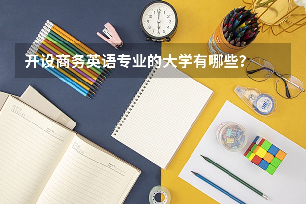 开设商务英语专业的大学有哪些？