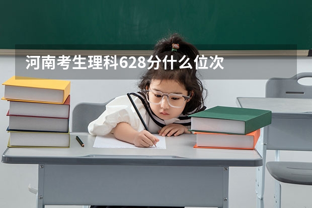 河南考生理科628分什么位次