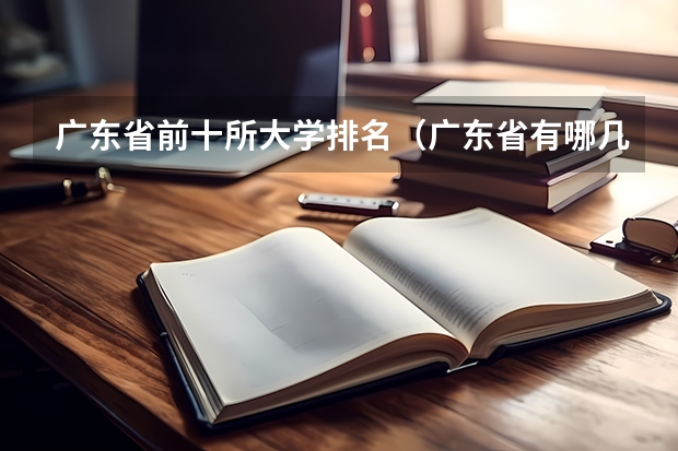 广东省前十所大学排名（广东省有哪几间医科大学）