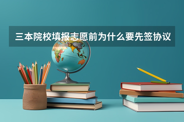 三本院校填报志愿前为什么要先签协议？具体过程是什么？