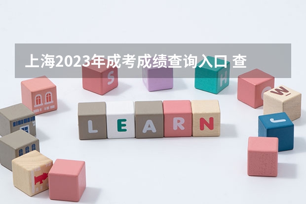 上海2023年成考成绩查询入口 查分平台在哪里？