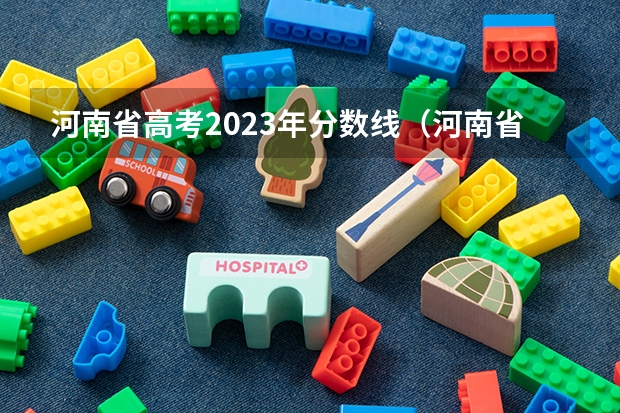 河南省高考2023年分数线（河南省2023年高考分数线及位次）