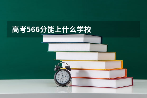 高考566分能上什么学校