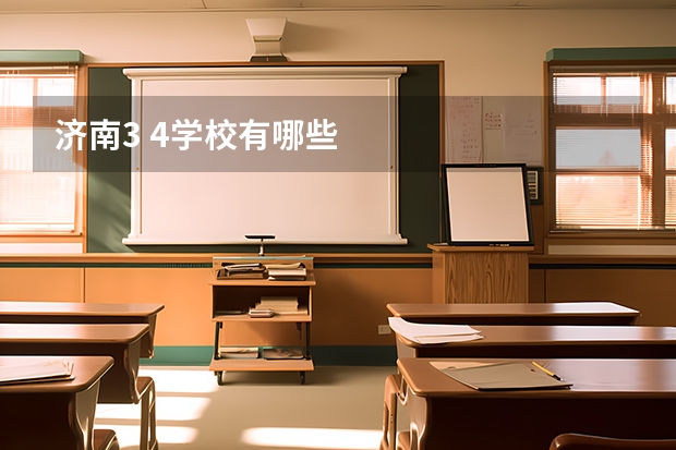 济南3 4学校有哪些