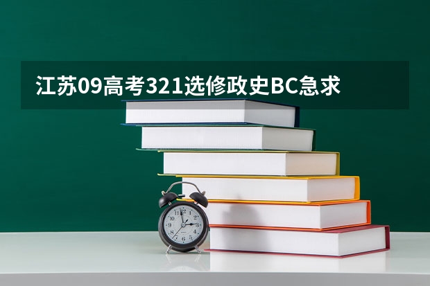 江苏09高考321选修政史BC急求填报什么奔三好