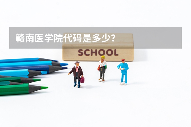 赣南医学院代码是多少？